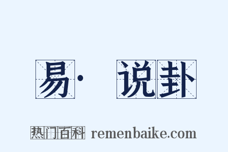 易·说卦是什么意思的图片